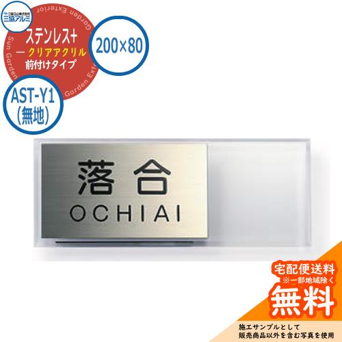 表札 ステンレス おしゃれ ステンレス+クリアアクリル 200×80タイプ 長方形 AST-Y1（無...