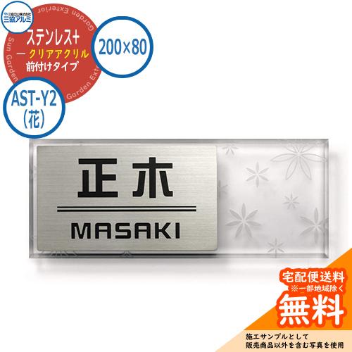 表札 ステンレス おしゃれ ステンレス+クリアアクリル 200×80タイプ 長方形 AST-Y2（花...