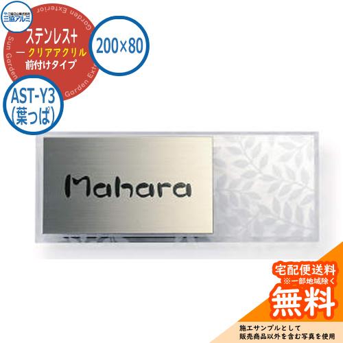 表札 ステンレス おしゃれ ステンレス+クリアアクリル 200×80タイプ 長方形 AST-Y3（葉...
