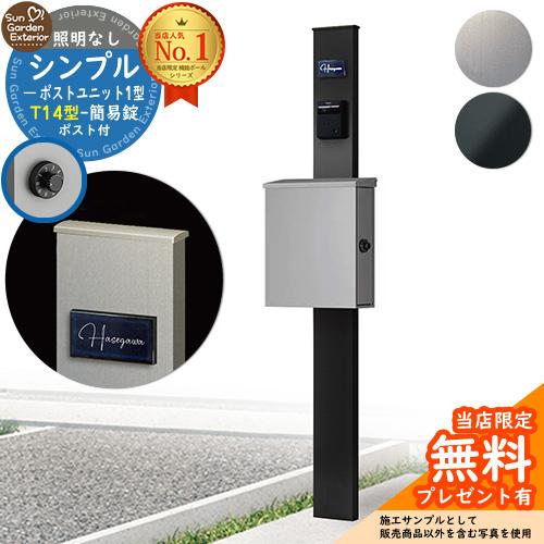 【無料★特典付】機能ポール シンプルポストユニット 1型 照明なし本体 T14型ポスト（簡易錠） セ...