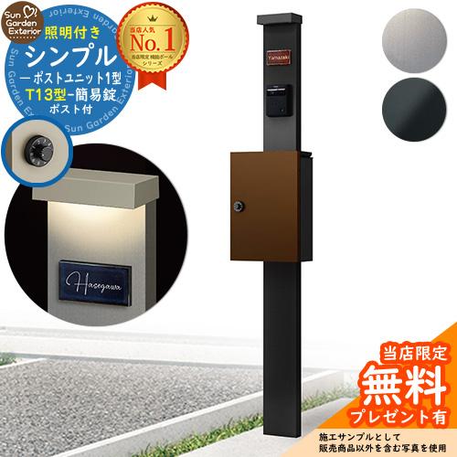【無料★特典付】シンプルポストユニット 1型 照明付き(100V照明)本体 T13型ポスト（簡易錠）...