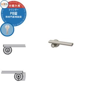 LIXIL リクシル TOEX 門扉 取っ手 レバー 錠前 シリンダーPA錠 片開き