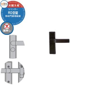 LIXIL リクシル TOEX 門扉 取っ手 レバー 錠前 シリンダーRD錠 片開き