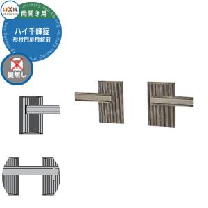 LIXIL リクシル TOEX 門扉 取っ手 レバー 錠前 シリンダーPA錠 片開き