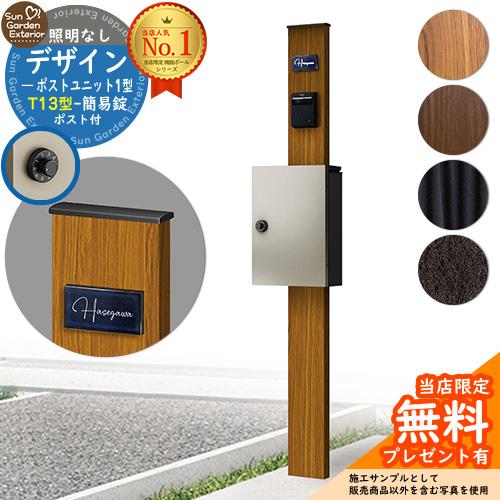 【無料★特典付】機能ポール デザインポストユニット 1型 照明なし本体 T13型ポスト（簡易錠） セ...