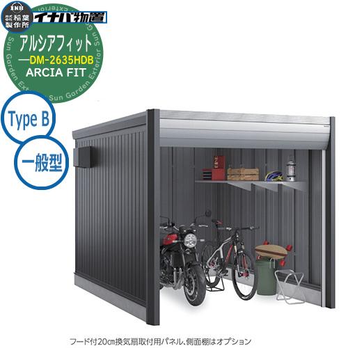 イナバ物置 アルシアフィット ARCIA FIT DM-2635HDB Type B 一般型 おしゃ...