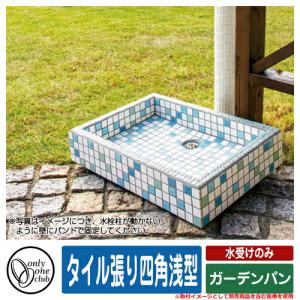 水受け ガーデンパン シャインパンスクエア ステンレス製 水受けのみ
