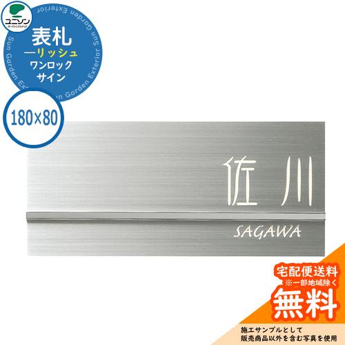 表札 戸建て おしゃれ ステンレス 表札 ワンロック リッシュ 180×80角 ユニソン 表札サイン...
