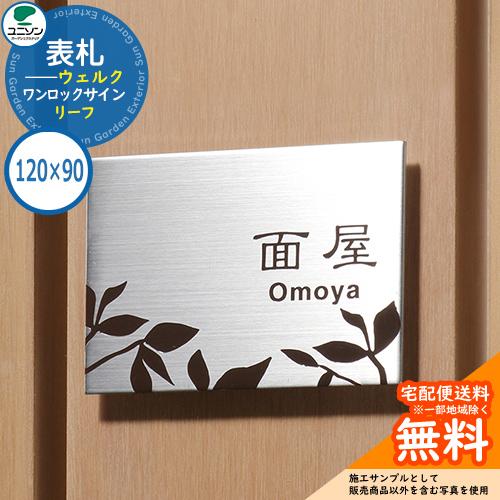表札 戸建て おしゃれ ステンレス 表札 ワンロック ウェルク 120×90角 リーフ ユニソン 表...