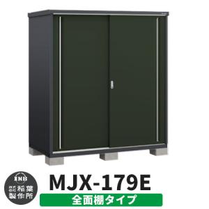 イナバ物置 『※関東限定※ MJX-177EPF』 シンプリー 収納庫 長もの収納