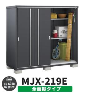 イナバ物置 シンプリー MJX-219EF 全面棚タイプ 特別色:フランネルグレー  Eタイプ スラ...