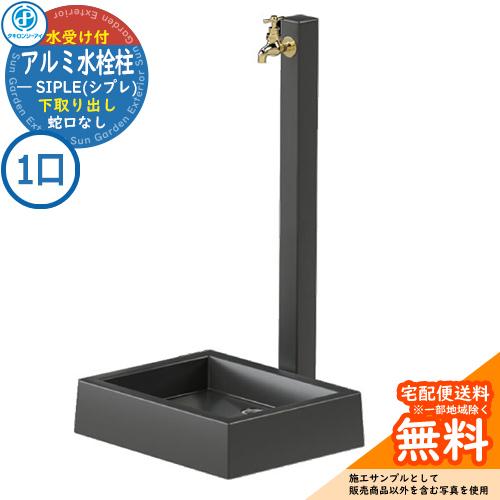 SIPLE(シプレ) アルミ水栓柱 SアルミチューDHU 1口+Sナガシ500K 下取り出しタイプ ...
