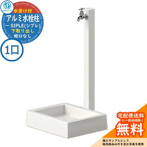 SIPLE(シプレ) アルミ水栓柱 SアルミチューDHU 1口+Sナガシ500K 下取り出しタイプ ...