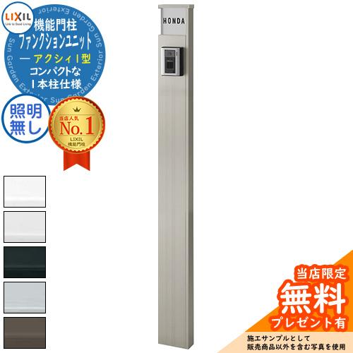 【無料★特典付】ファンクションユニット アクシィ1型 柱のみ 照明無し インターホン加工無し LIX...
