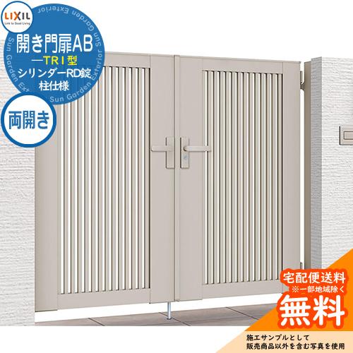 リクシル 開き門扉AB TR1型 09-12 両開き 柱仕様 W900×H1200(扉1枚寸法)