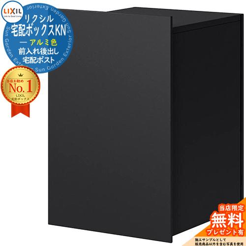 《メーカー修理対応有》【無料★特典付】 LIXIL 宅配ボックスKN アルミ色 複数荷受け機能 壁埋...