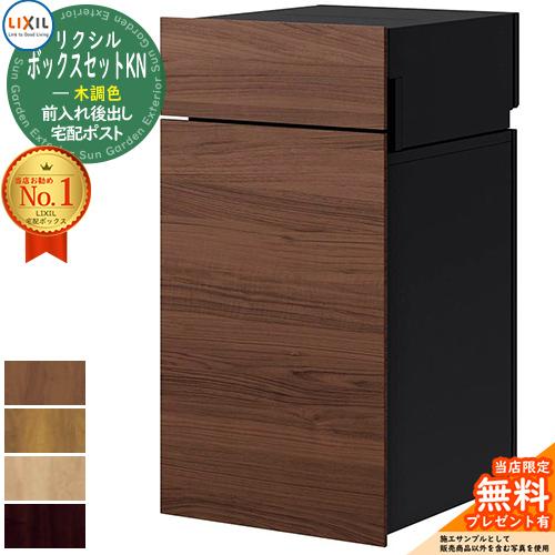 《メーカー修理対応有》【無料★特典付】 LIXIL ボックスセットKN 木調色 ポスト+宅配ボックス...
