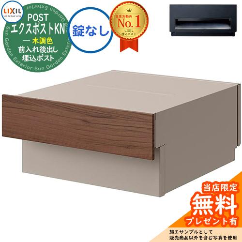 《メーカー修理対応有》【無料★特典付】 LIXIL エクスポストKN 木調色 壁埋込ポスト 前入れ後...