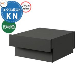 LIXIL エクスポストKN 形材色 壁埋込ポスト 前入れ後出し プッシュ錠付き 掲載写真：ディープグレー｜sungarden-exterior