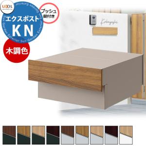 LIXIL エクスポストKN 木調色 壁埋込ポスト 前入れ後出し プッシュ錠付き 全9色｜sungarden-exterior