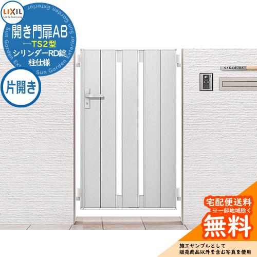 リクシル 開き門扉AB TS2型 07-14 片開き 柱仕様 W700×H1400(扉1枚寸法)