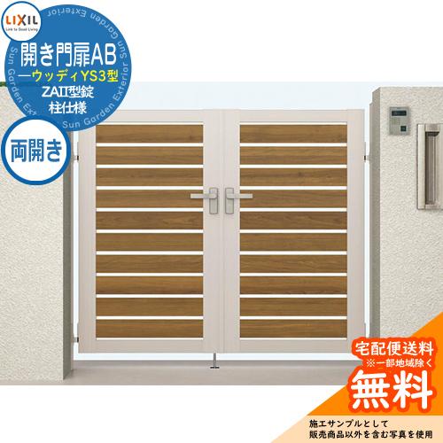 リクシル 開き門扉AB ウッディYS3型 06-12 両開き 柱仕様 W600×H1200(扉1枚寸...