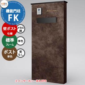 LIXIL（リクシル） 【9/28値上げ】 機能門柱FK ポストセット(エクス