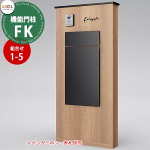 メーカー修理対応有》【無料☆特典付】 LIXIL 機能門柱FK お勧めセット