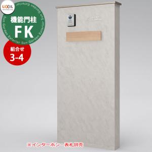 LIXIL 機能門柱FK お勧めセット3-4 壁：ポスト仕様 ノーブルストーン+シャイングレー+オーク+プレーンホワイト