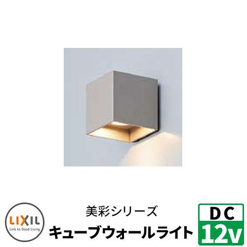 LIXIL LED照明 DC12V 美彩（Bisai） キューブウォールライト 別途DC12Vトラン...