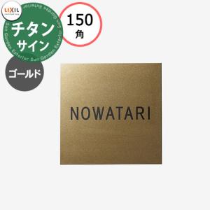 LIXIL チタンサイン ゴールド 150角タイプ 8DKF87QQ シミュレーション対応 版下確定依頼あり リクシル 戸建て 玄関 庭 可愛い 新居｜sungarden-exterior