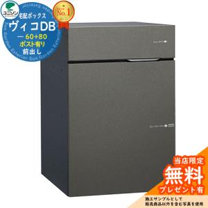 【無料★特典付】 ヴィコ DB 郵便ポスト 宅配ボックス 宅配ポスト ヴィコDB 60+80 ポスト有り 左開きタイプ 前出し ユニソン イメージ：メタルグレー｜sungarden-exterior