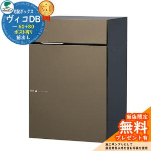 【無料★特典付】 ヴィコ DB 郵便ポスト 宅配ボックス 宅配ポスト ヴィコDB 60+80 ポスト有り 右開きタイプ 前出し ユニソン イメージ：メタルブラウン｜sungarden-exterior