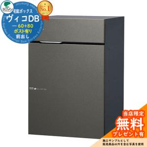 【無料★特典付】 ヴィコ DB 郵便ポスト 宅配ボックス 宅配ポスト ヴィコDB 60+80 ポスト有り 右開きタイプ 前出し ユニソン イメージ：メタルグレー｜sungarden-exterior