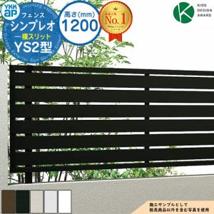 無料☆特典対象】 シンプレオフェンスYS2型 フェンス本体 H1200 T120
