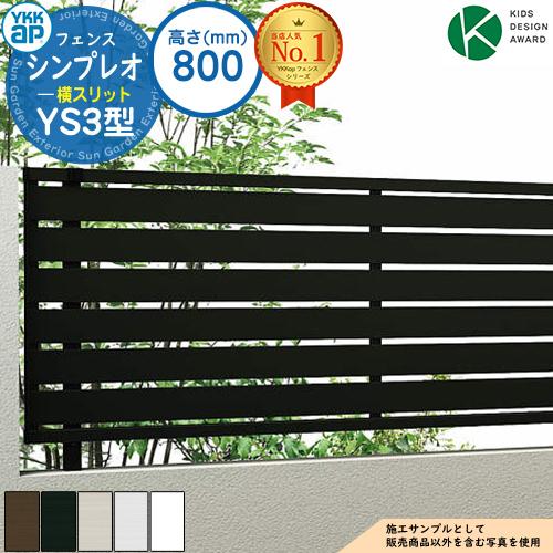 アルミフェンス 目隠し 囲い シンプレオフェンスYS3型 H800タイプ（T80） フェンス本体のみ...