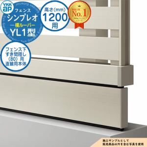 【部品】シンプレオフェンスYL1型 H1200タイプ（T120） 専用 フェンス下すき間隠し（80）用 直線用本体（L=1995） UFE-KS1-20 13F型後継品