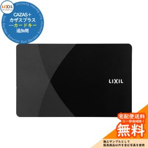 LIXIL（リクシル） Z-204-DVBA カザスプラス用カードキー ブラック