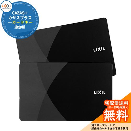 玄関ドア部品 追加キー CAZAS＋ カザスプラス 追加用 カードキーx【数量：2枚】 LIXIL ...