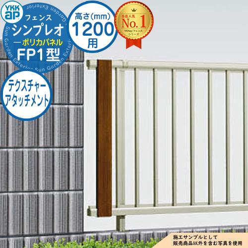 【部品】シンプレオフェンスFP1型 H1200タイプ（T120） 専用 テクスチャーアタッチメント ...