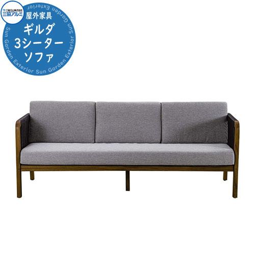 三協アルミ ガーデンファニチャー Kayu style カユスタイル ギルダ 3シーターソファ オシ...