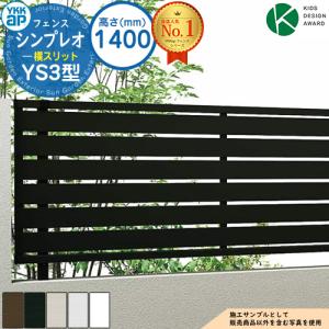 アルミフェンス 目隠し 囲い シンプレオフェンスYS3型 H1600タイプ