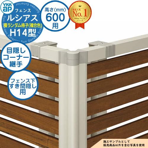 【部品】アルミフェンス ルシアスフェンスH14型 H600タイプ(T60) 専用コーナー部品 複合カ...