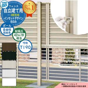 アルミフェンス 目隠し 囲い インセットデザイン 自立建て用 2段支柱