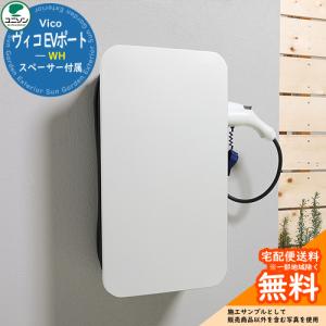 電気自動車用 充電ポート ユニソン ヴィコ EV...の商品画像