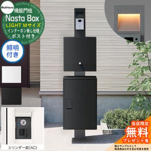【無料★特典付】 門柱ユニット Nasta Box LIGHT 宅配ボックス：Mサイズ LED照明付き シリンダー錠 インターホン無し仕様 KS-GP21A