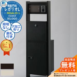 無料☆特典付】機能門柱 レガリオ-H アルミカラー 表札穴・子機穴加工