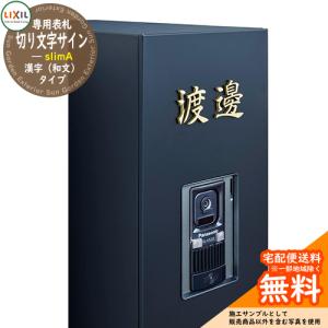 専用表札 LIXIL リクシル TOEX スマート宅配ポスト 切り文字サイン（中