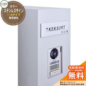 おしゃれ 表札 カラーステンレスサイン Aタイプ LIXIL リクシル 門柱 ポスト 機能門柱 機能ポール 郵便受け 郵便ポスト