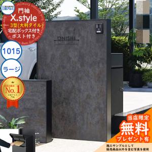 【無料★特典付】門袖 X.style クロス.スタイル 3型（大判タイル） 正面：タイル色 枠材：形材色 ウォール：1015＋宅配ボックス(ラージ)＋ポスト